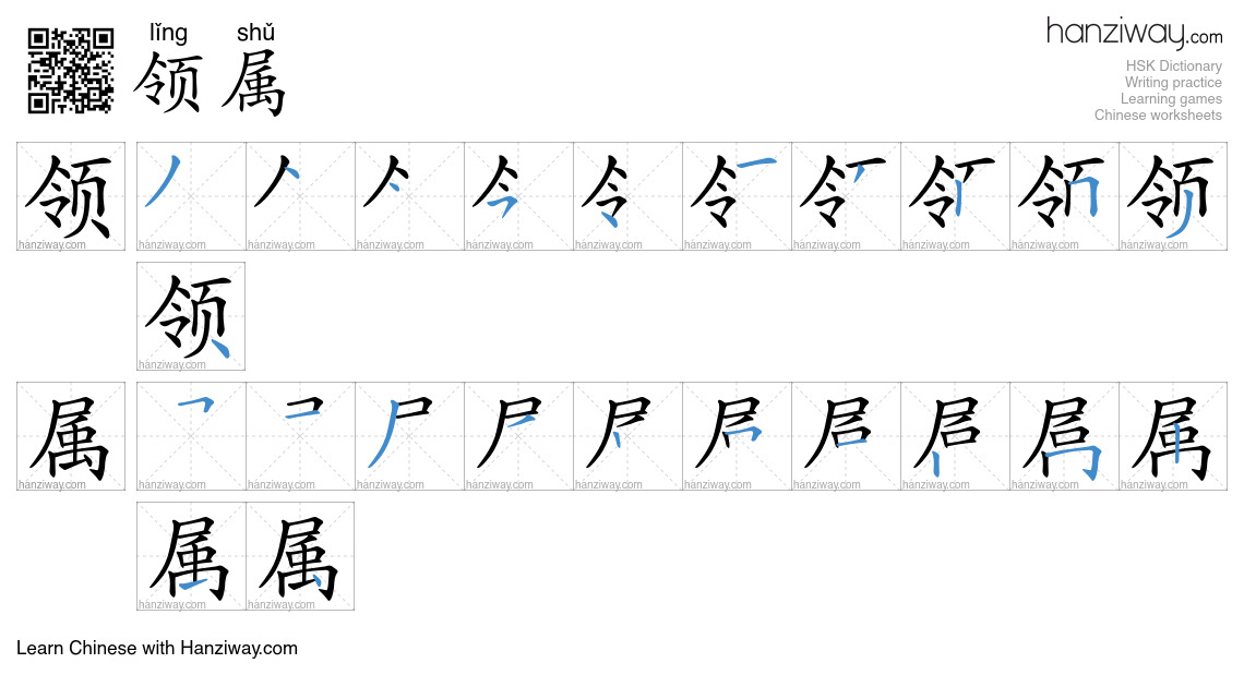 领属 (lǐng shǔ) - English translation, writing, stroke order, audio ...