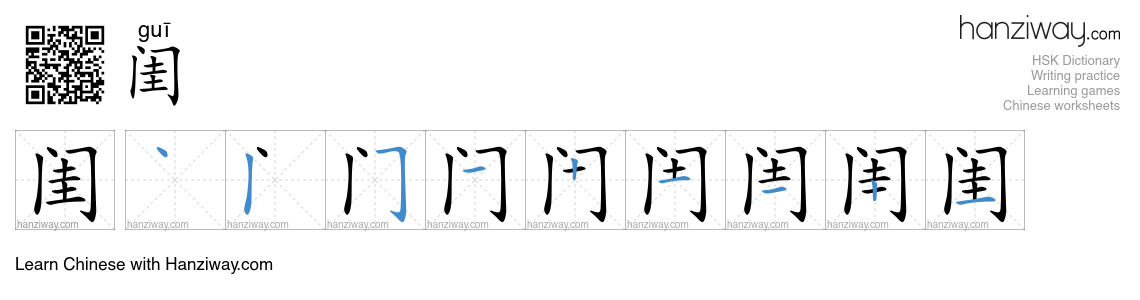 Character 闺 stroke orders