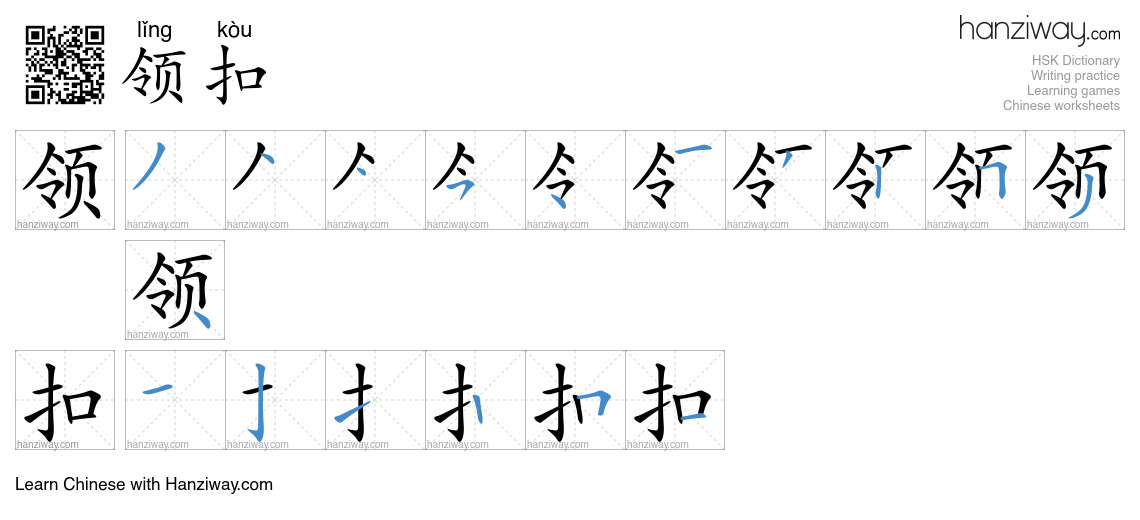 领扣 (lǐng kòu) - English translation, writing, stroke order, audio ...