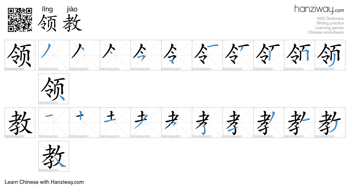 领教 (lǐng jiào) - English translation, writing, stroke order, audio ...