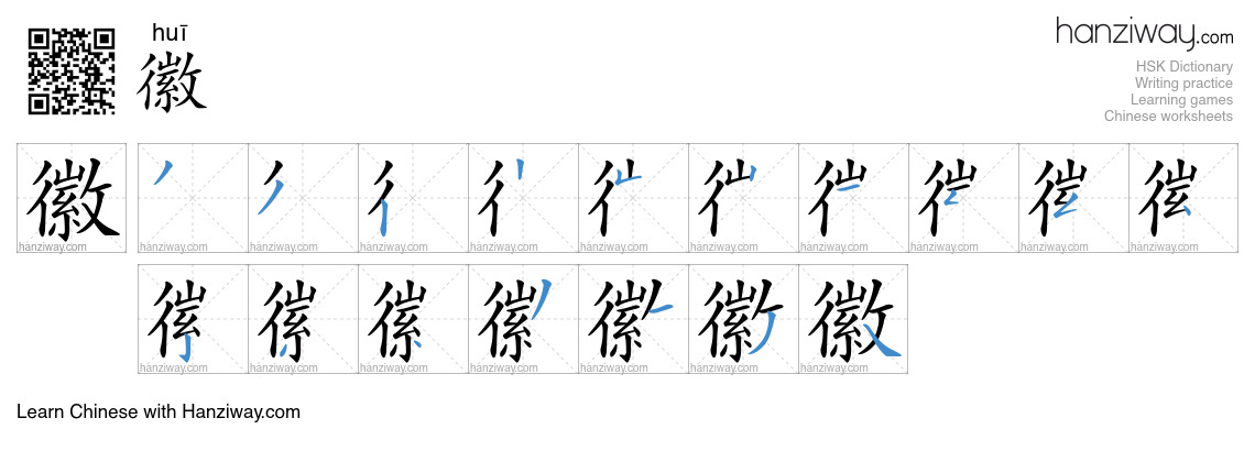 Character 徽 stroke orders