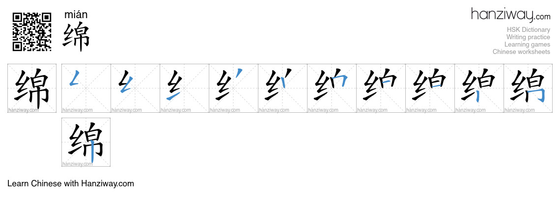 Character 绵 stroke orders