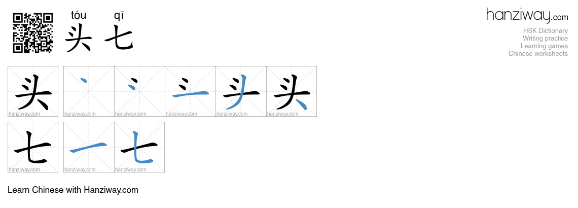 头七 (tóu qī) - English translation, writing, stroke order, audio | Hanziway