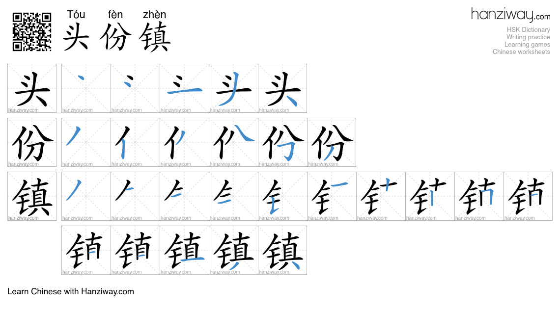 头份镇 (Tóu fèn zhèn) - English translation, writing, stroke order, audio ...
