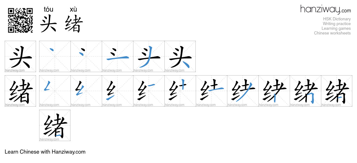 头绪 (tóu xù) - English translation, writing, stroke order, audio | Hanziway