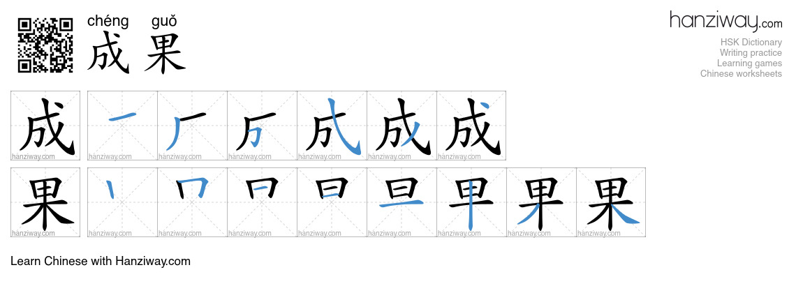 Character 成果 stroke orders