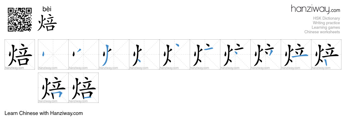 Character 焙 stroke orders