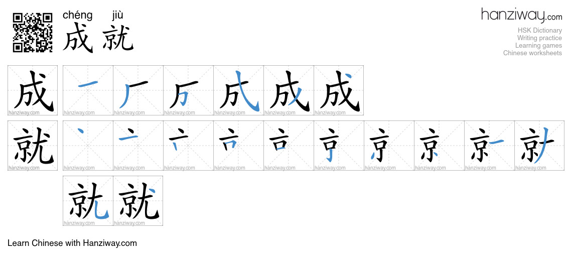 Character 成就 stroke orders