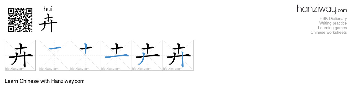 Character 卉 stroke orders