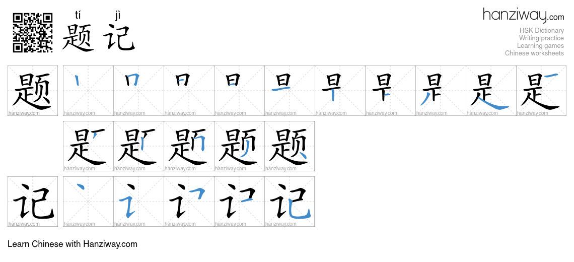 题记 (tí jì) - English translation, writing, stroke order, audio | Hanziway