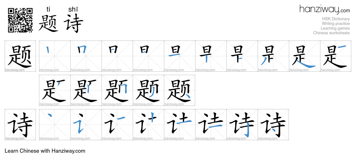 题诗 (tí shī) - English translation, writing, stroke order, audio | Hanziway