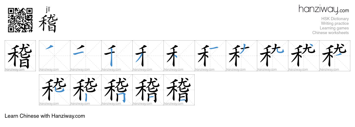 Character 稽 stroke orders