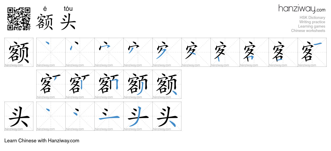额头 (é tóu) - English translation, writing, stroke order, audio | Hanziway