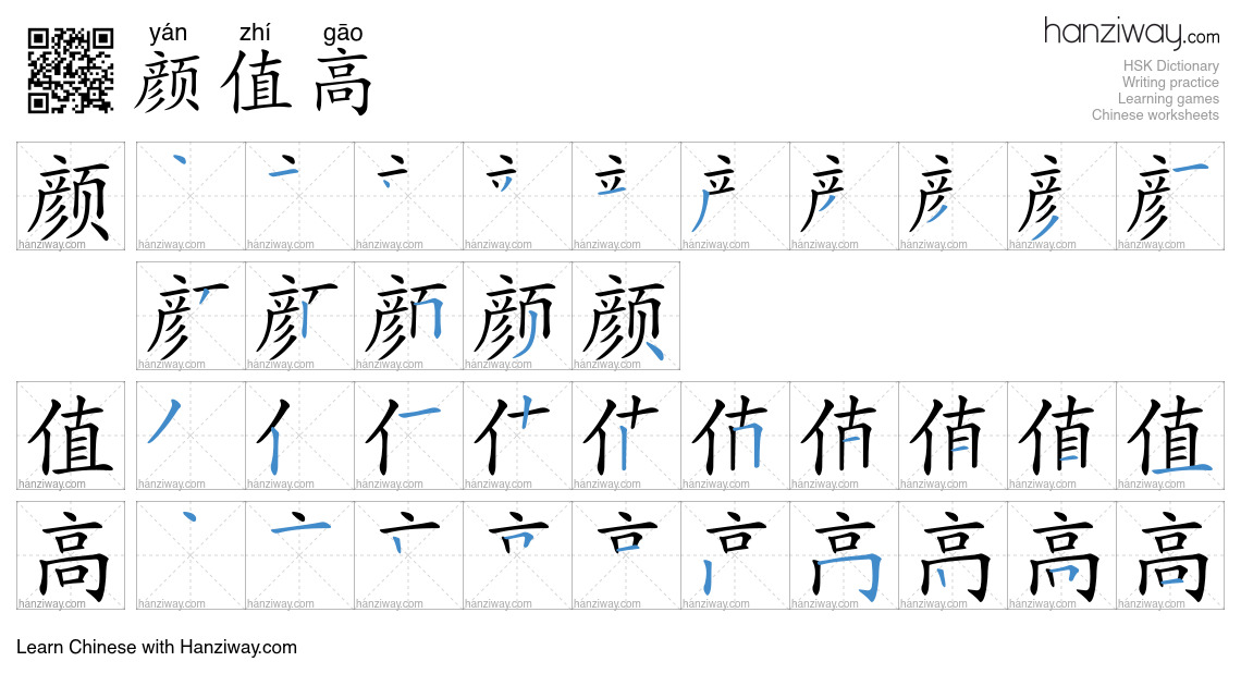 颜值高 (yán zhí gāo) - English translation, writing, stroke order, audio ...