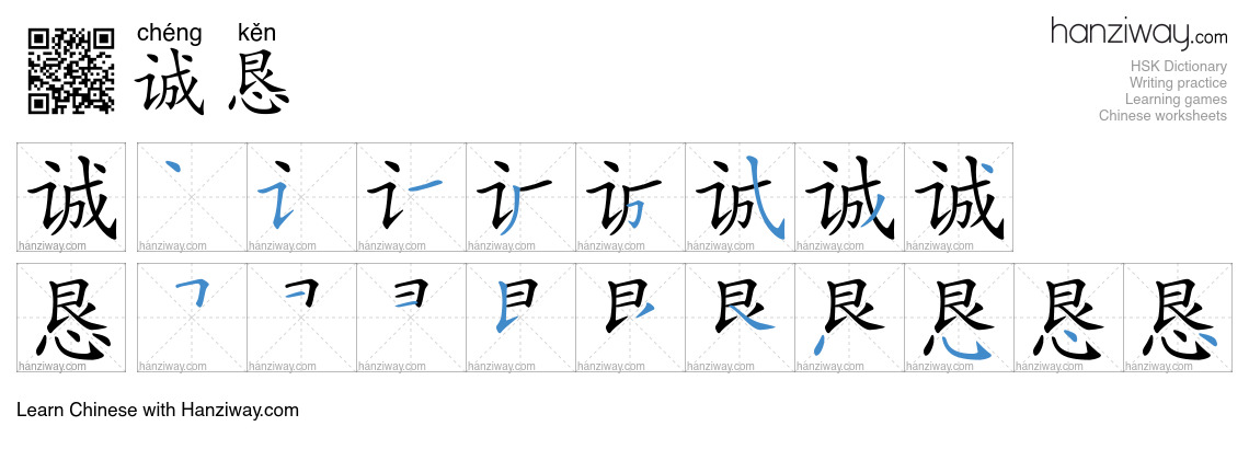 Character 诚恳 stroke orders