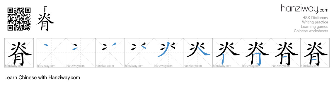 Character 脊 stroke orders