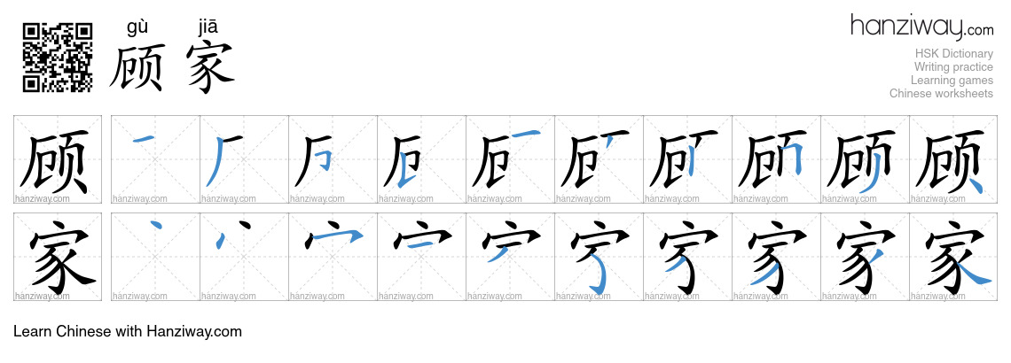 顾家 (gù jiā) - English translation, writing, stroke order, audio | Hanziway