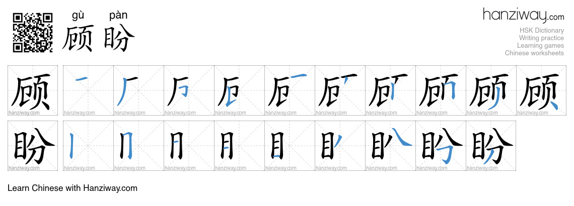 顾盼 (gù pàn) - English translation, writing, stroke order, audio | Hanziway