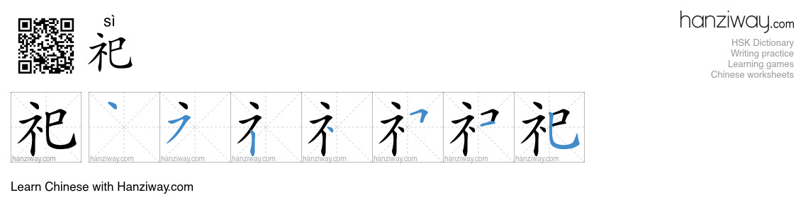 Character 祀 stroke orders