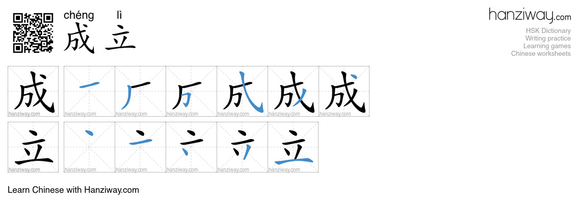 Character 成立 stroke orders