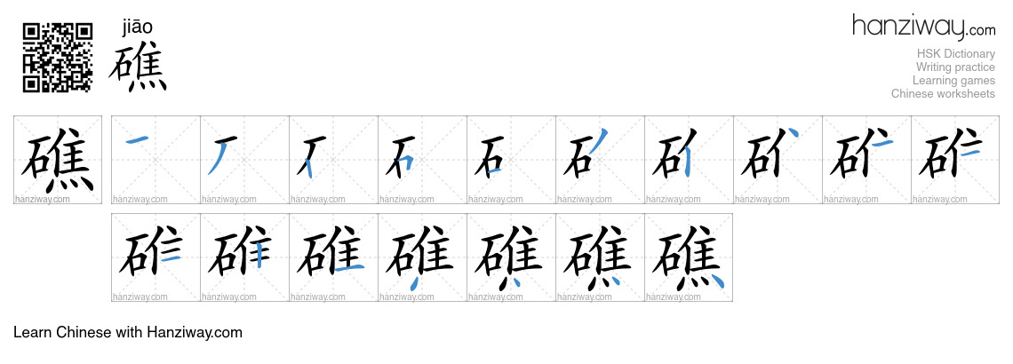 Character 礁 stroke orders