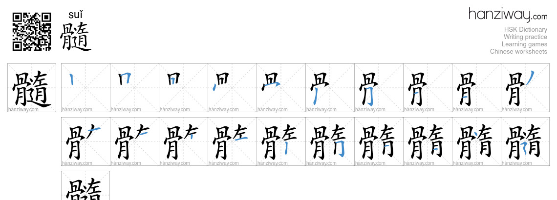 Character 髓 stroke orders