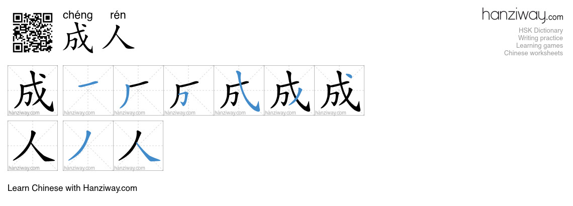 Character 成人 stroke orders