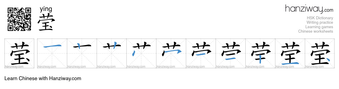 莹 (yíng) - English translation, writing, stroke order, audio | Hanziway