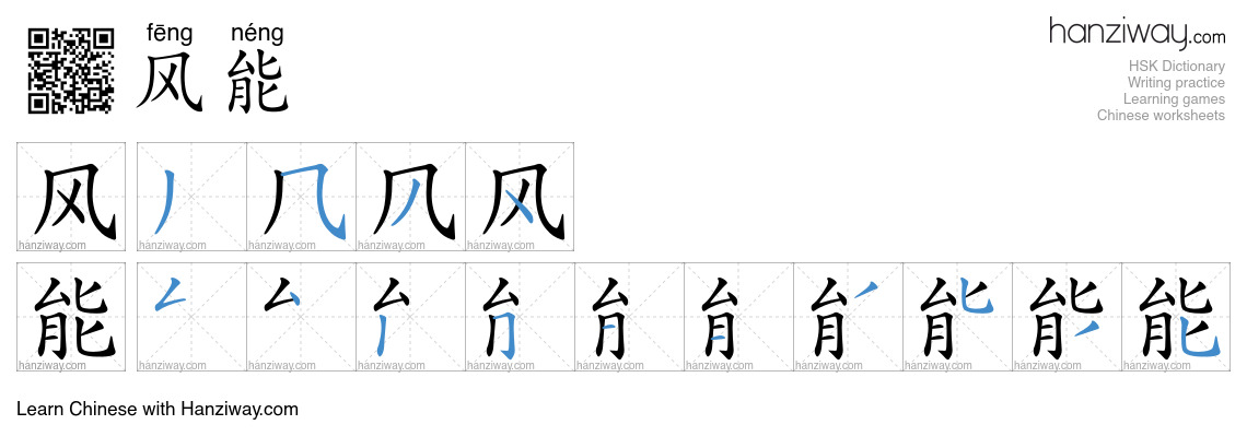 风能 (fēng néng) - English translation, writing, stroke order, audio ...