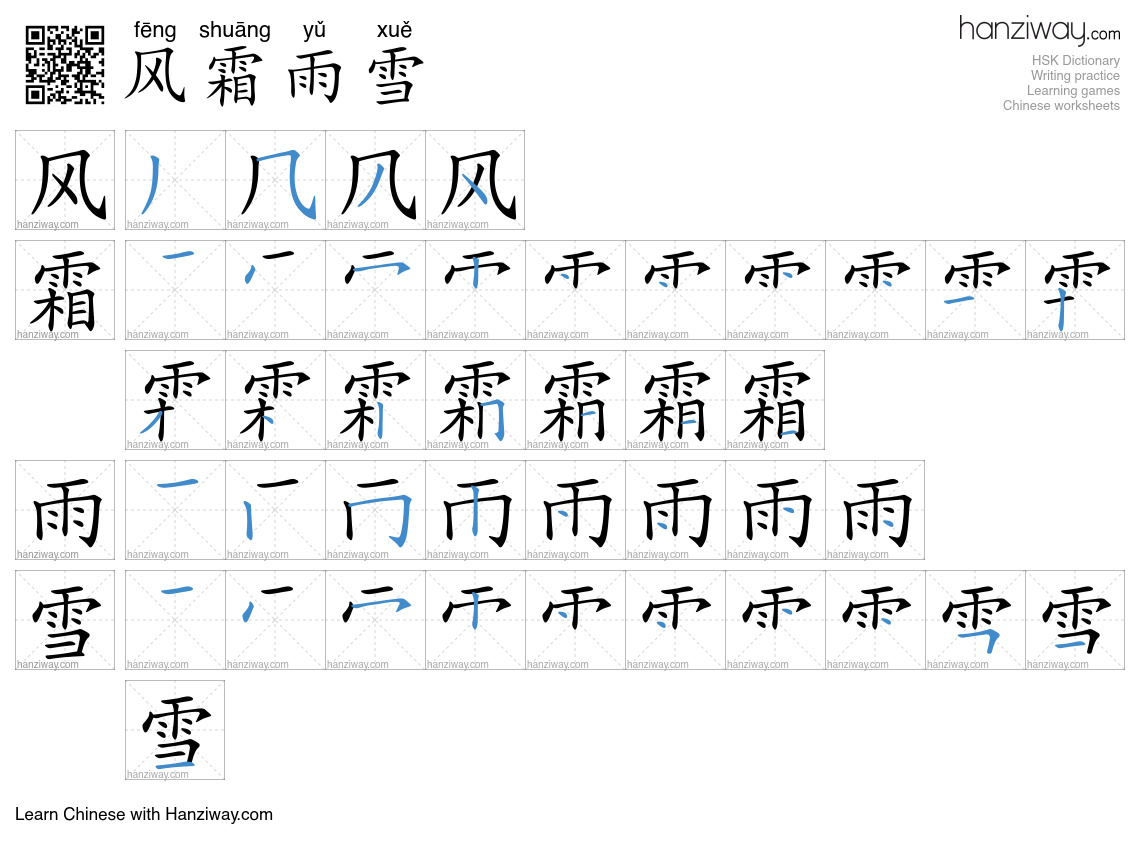 风霜雨雪 (fēng shuāng yǔ xuě) - English translation, writing, stroke order ...