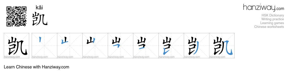 凯 (kǎi) - English translation, writing, stroke order, audio | Hanziway