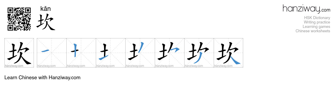 Character 坎 stroke orders