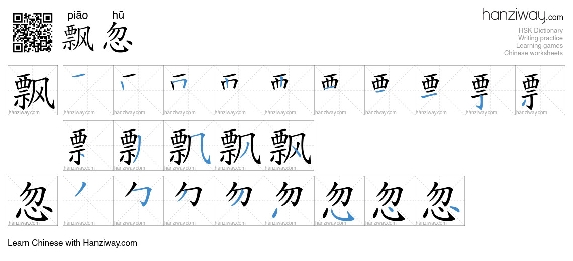 飘忽 (piāo hū) - English translation, writing, stroke order, audio | Hanziway