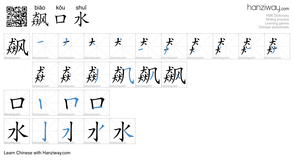 飙口水 (biāo kǒu shuǐ) - English translation, writing, stroke order, audio ...