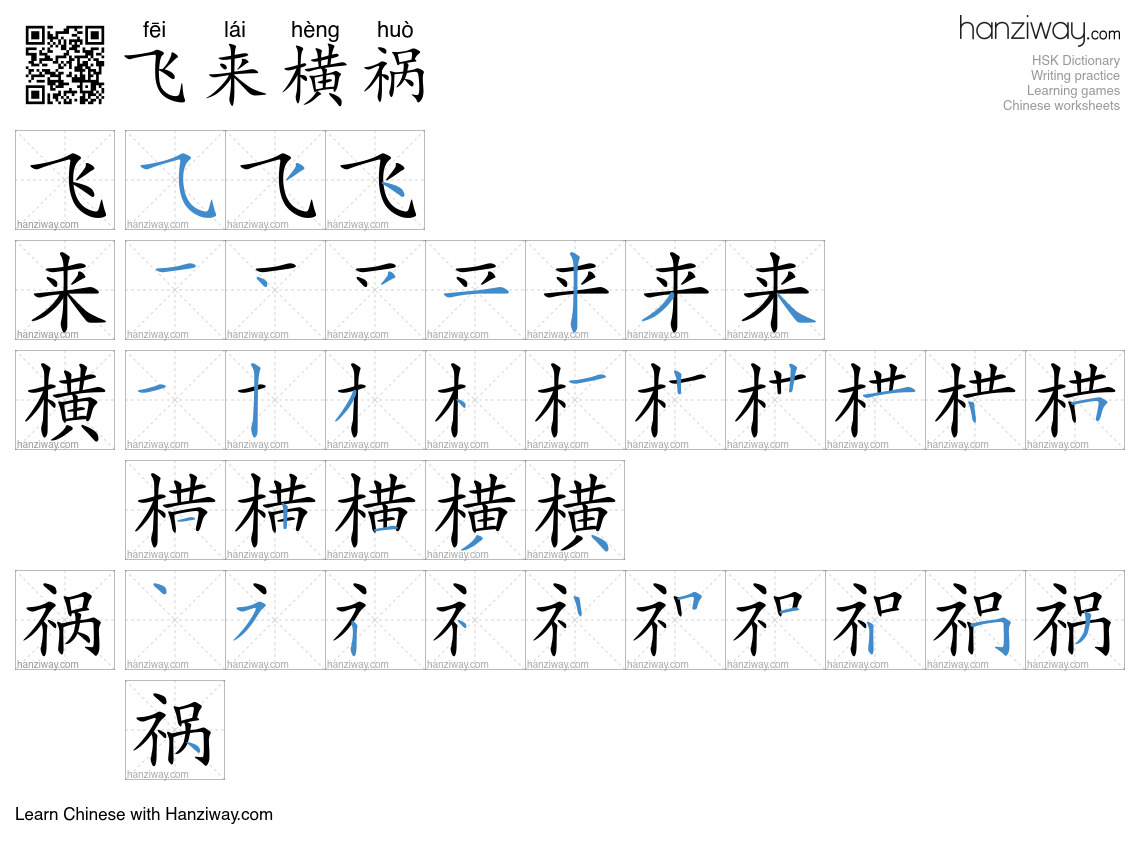 飞来横祸 (fēi lái hèng huò) - English translation, writing, stroke order ...