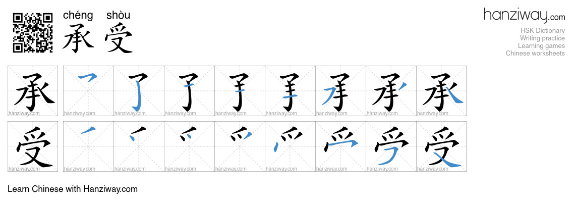 Character 承受 stroke orders