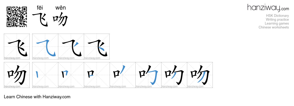 飞吻 (fēi wěn) - English translation, writing, stroke order, audio | Hanziway