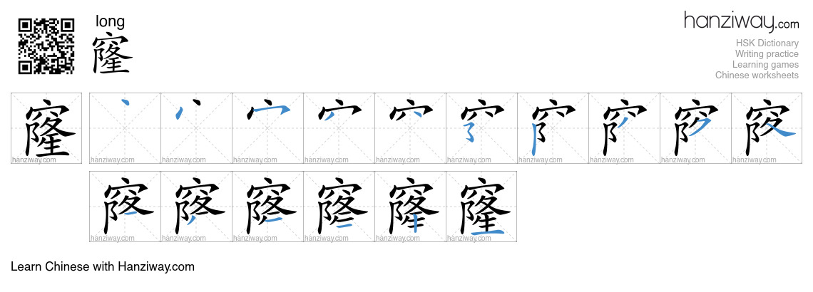 Character 窿 stroke orders