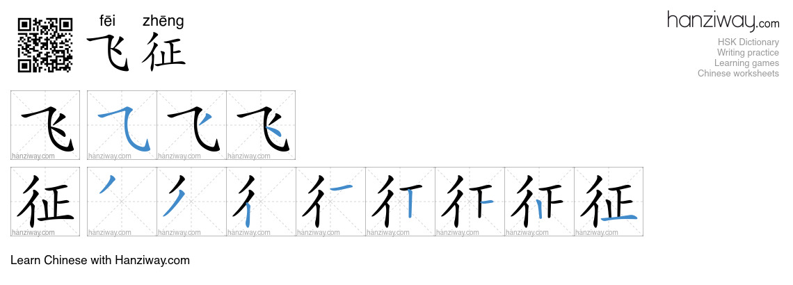 飞征 (fēi zhēng) - English translation, writing, stroke order, audio ...