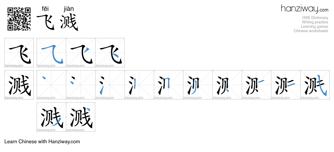 飞溅 (fēi jiàn) - English translation, writing, stroke order, audio ...