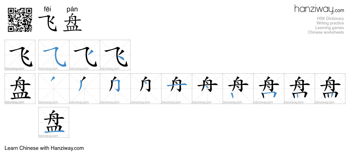 飞盘 (fēi pán) - English translation, writing, stroke order, audio | Hanziway