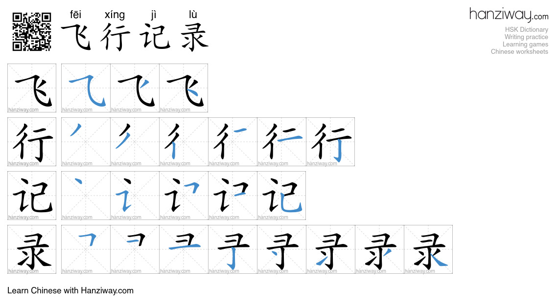 飞行记录 (fēi xíng jì lù) - English translation, writing, stroke order ...