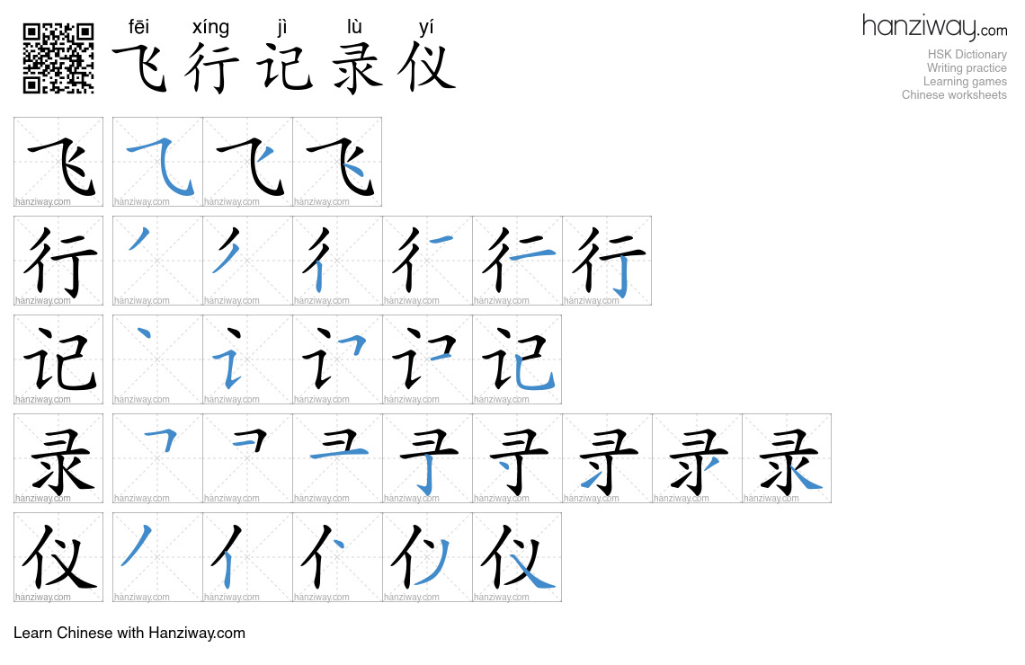 飞行记录仪 (fēi xíng jì lù yí) - English translation, writing, stroke order ...