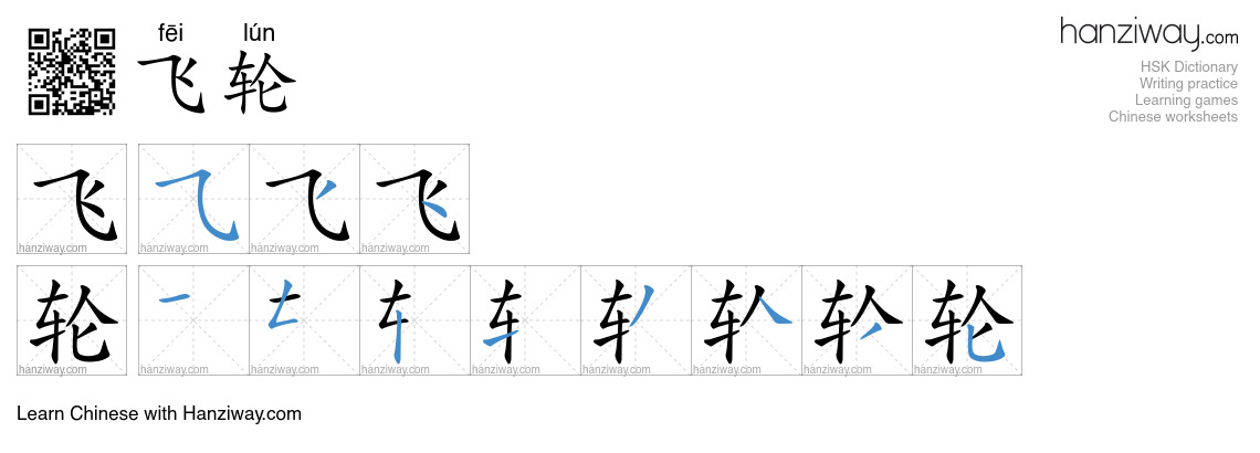 飞轮 (fēi lún) - English translation, writing, stroke order, audio | Hanziway