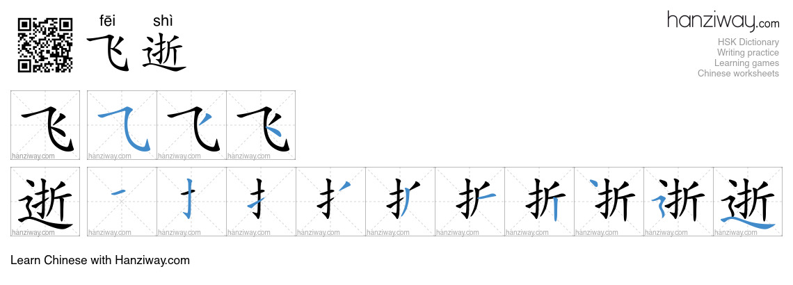 飞逝 (fēi shì) - English translation, writing, stroke order, audio | Hanziway