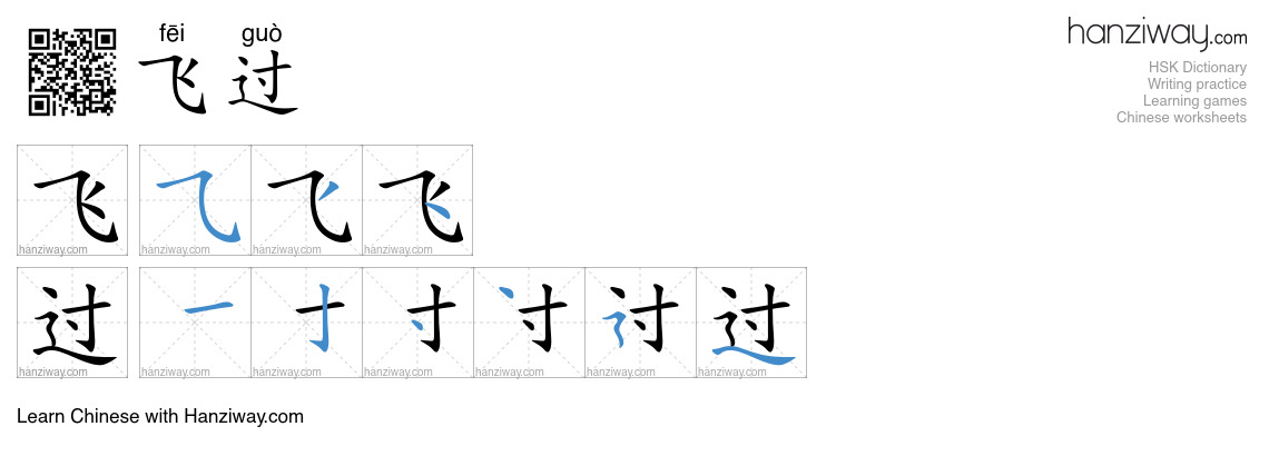 飞过 (fēi guò) - English translation, writing, stroke order, audio | Hanziway