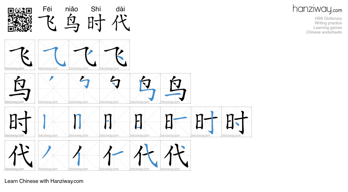 飞鸟时代 (Fēi niǎo Shí dài) - English translation, writing, stroke order ...