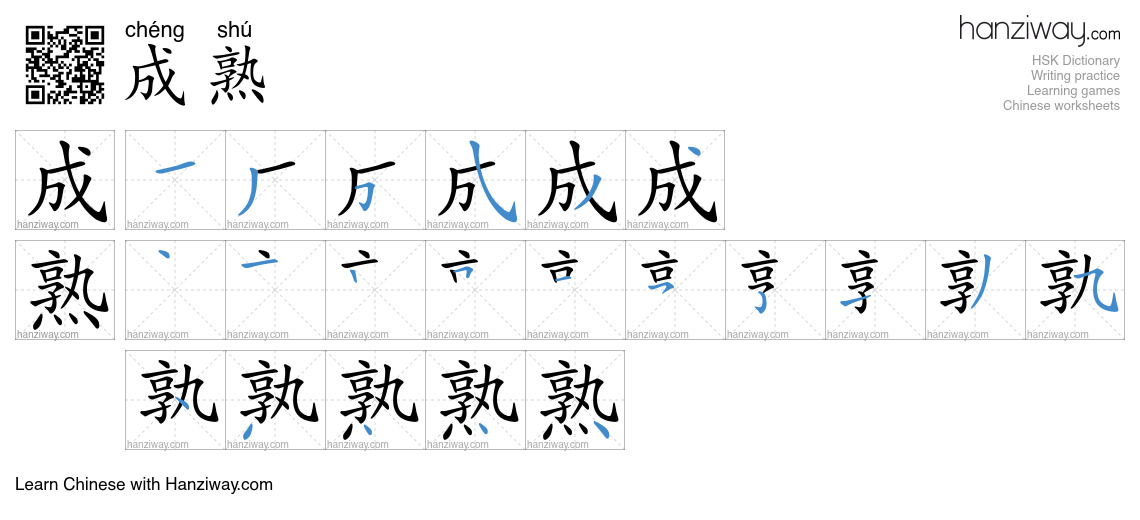 Character 成熟 stroke orders