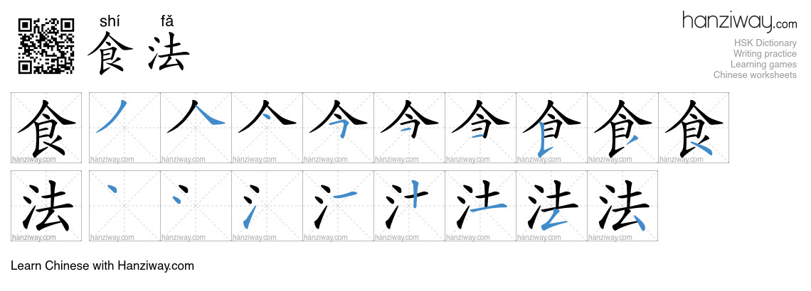 食法 (shí fǎ) - English translation, writing, stroke order, audio | Hanziway