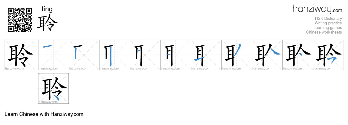 Character 聆 stroke orders
